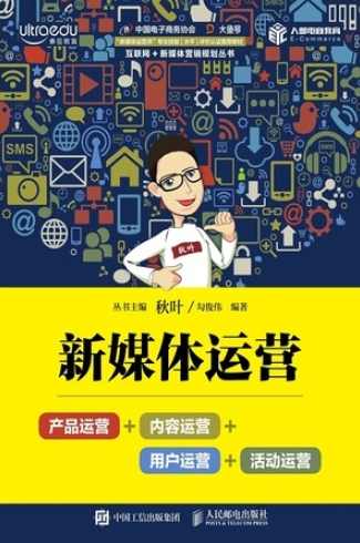 叶开 实战新媒体的运营