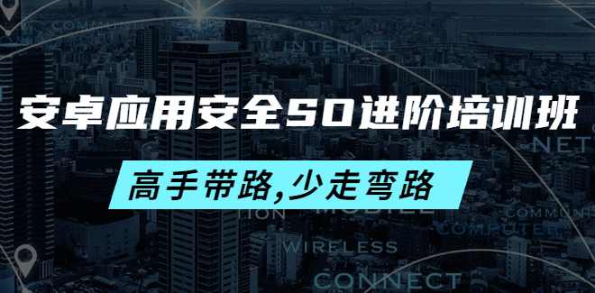 安卓应用安全SO进阶培训班,课程,学习,定位,第1张 安卓应用安全SO进阶培训班,课程,学习,定位,第1张