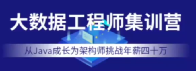 七月在线-大数据工程师集训营2022年价值12000元,课程,管理,发展,直播,第1张