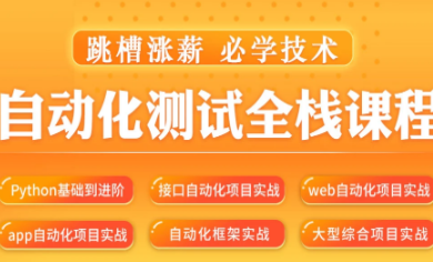 松勤–软件经过亲自测试之python自动化经过亲自测试57期-价值6700元-2022年,课程,微信,定位,小程序,进步,第1张 松勤–软件经过亲自测试之python自动化经过亲自测试57期-价值6700元-2022年,课程,微信,定位,小程序,进步,第1张