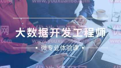 网易云微专业-大数据开发工程师-价值14500元