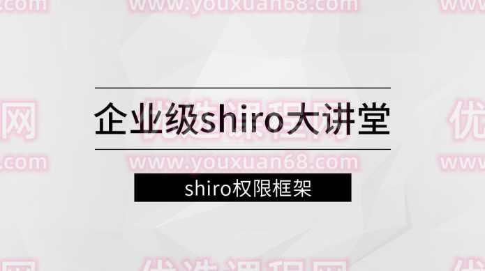 企业级Shiro大讲堂【马士兵教育】,课程,发展,教育,第1张