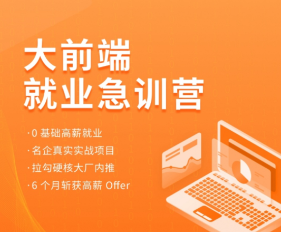 2022拉钩-前端就业急训营,课程,管理,教育,团队,合作,第1张