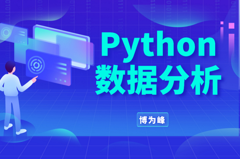 博为峰-Python数据分析就业班27期-价值21800-2022年-完结无密,课程,学习,直播,数据分析,机器学习,第1张