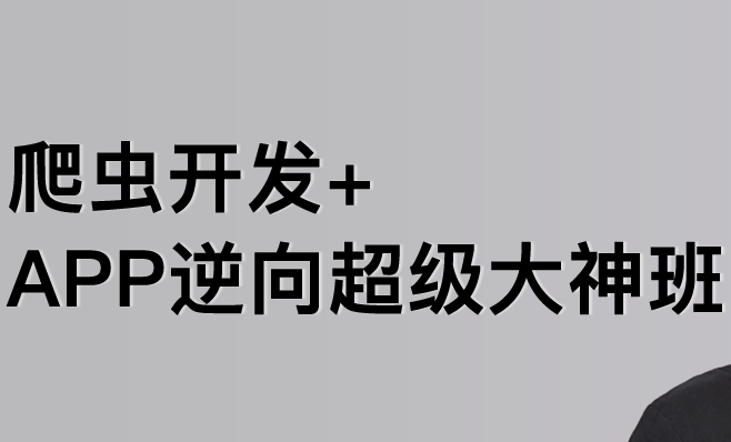 陆飞-爬虫开发APP逆向超级大神班1-8班-价值4999-2023年-课件完整,课程,数据分析,第1张