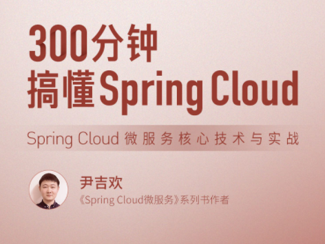 300分钟搞懂 Spring Cloud，Spring Cloud 微服务核心技术与实战