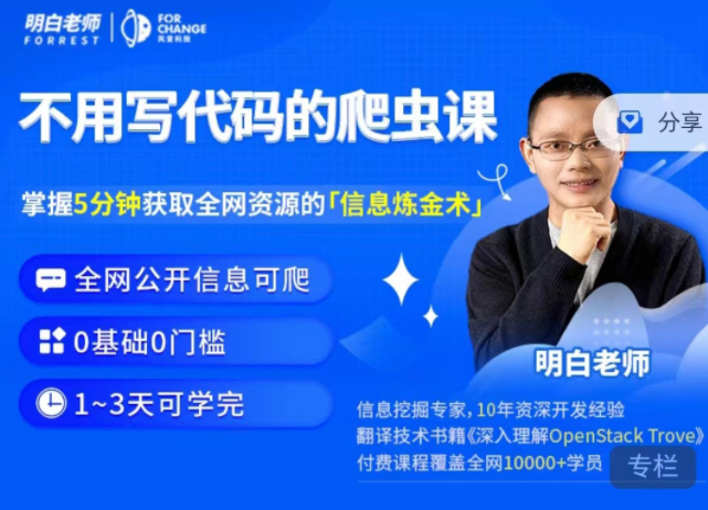 明白·不用写代码的爬虫课,课程,学习,微信,模板,竞争,第1张 明白·不用写代码的爬虫课,课程,学习,微信,模板,竞争,第1张