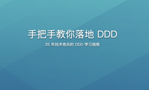 手把手教你落地DDD,课程,学习,管理,发展,理解,第1张