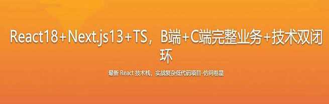 最新React技术栈-实战复杂低代码项目-仿问卷星