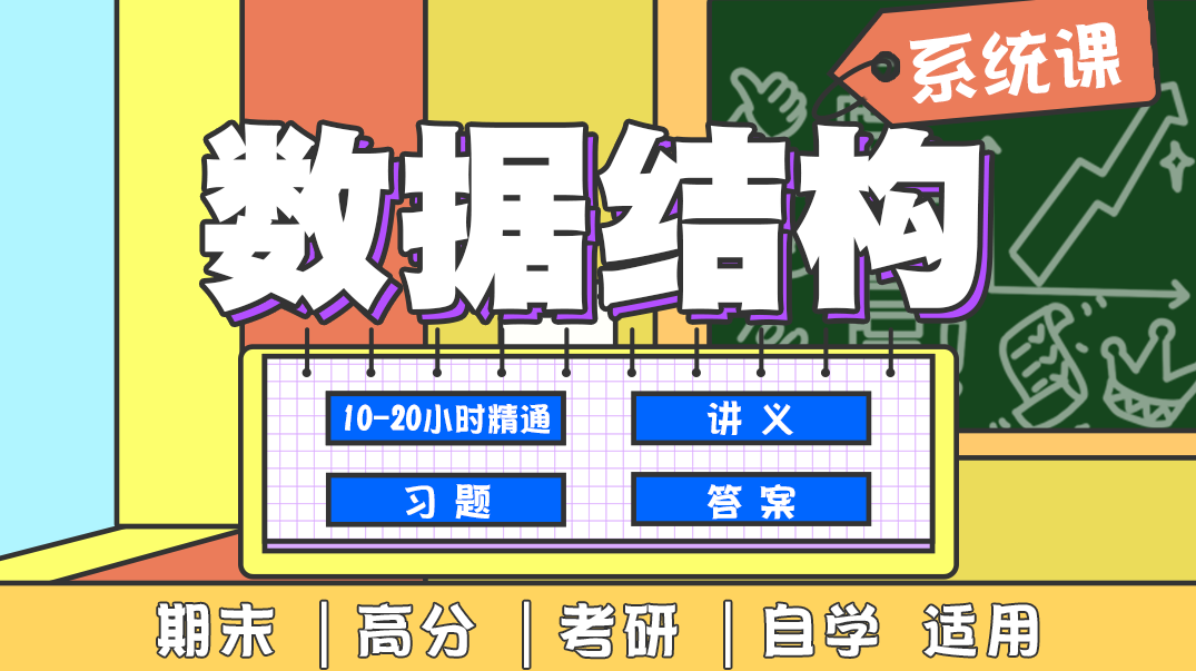 【数据结构】系统班,课程,第1张 【数据结构】系统班,课程,第1张