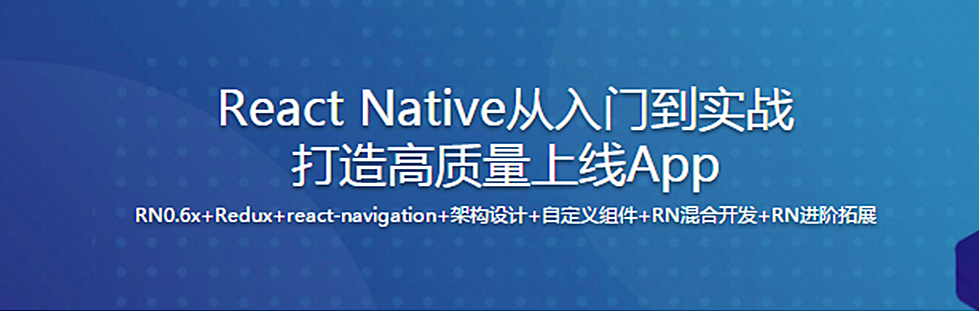 新版React Native从入门到实战打造高质量上线App（再升级）（完整版）,课程,学习,攻略,收藏,第1张