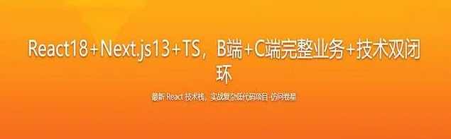 React18+Next.js13+TS,B端+C端完整业务+技术双闭环 2023年,课程,学习,管理,模板,竞争,第1张 React18+Next.js13+TS,B端+C端完整业务+技术双闭环 2023年,课程,学习,管理,模板,竞争,第1张