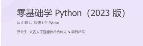 尹会生-零基础学Python（2023版）,课程,学习,管理,电商,服务器,第1张