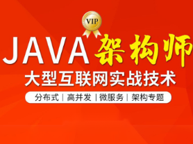 图灵-Java互联网架构师六期|价值12880元