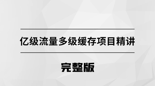 亿级流量多级缓存架构方案【马士兵教育】,课程,教育,健康,电商,第1张 亿级流量多级缓存架构方案【马士兵教育】,课程,教育,健康,电商,第1张