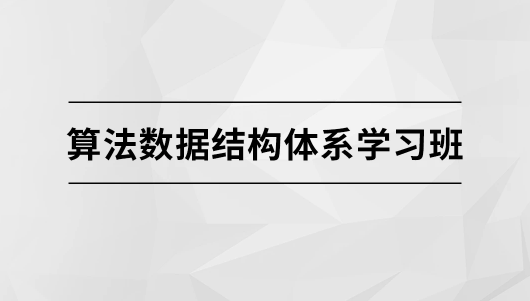 算法数据结构体系学习班【马士兵教育】,课程,学习,教育,第1张 算法数据结构体系学习班【马士兵教育】,课程,学习,教育,第1张
