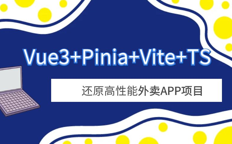 Vue3+Pinia+Vite+TS 还原高性能外卖APP项目-已补充课件,课程,第1张