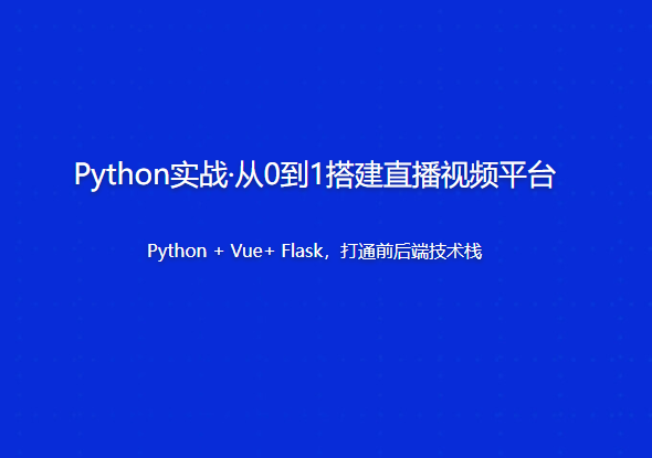 Python实战·从0到1搭建直播视频平台,课程,学习,管理,发展,直播,第1张