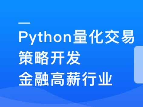Python量化交易策划开发-金融高薪领域,课程,学习,金融,第1张