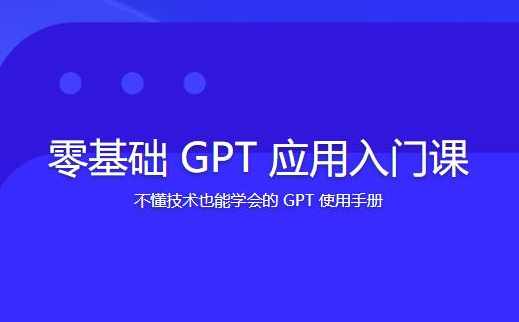 林健-零基础GPT应用入门课,课程,学习,管理,专业,理解,第1张