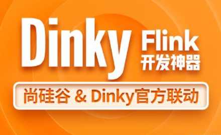 尚硅谷大数据技术之Dinky,课程,学习,管理,第1张