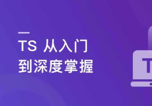 TS从入门到深度掌握，晋级TypeScript高手,课程,学习,管理,发展,理解,第1张