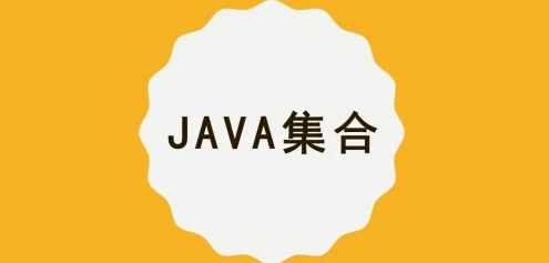 【MCA】Java集合/容器精讲,课程,第1张