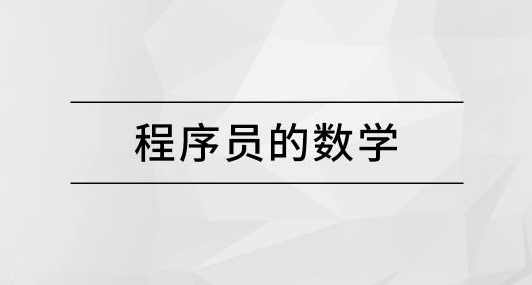 马士兵 程序员的数学,课程,学习,理解,机器学习,第1张