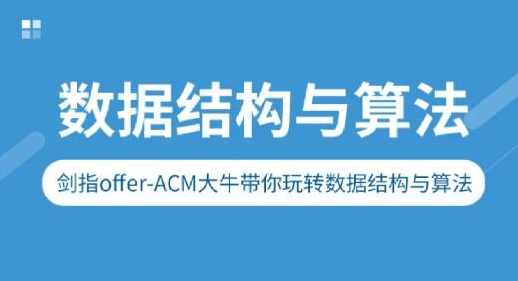 剑指Offer-ACM大牛带你玩转数据结构与算法,课程,第1张