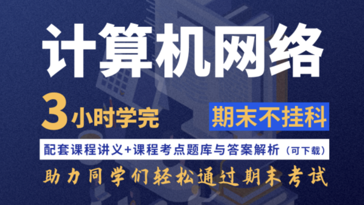 计算机网络不挂科-4小时学完计算机网络