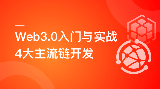 Web3.0入门与实战 一站式掌握4大主流区块链开发