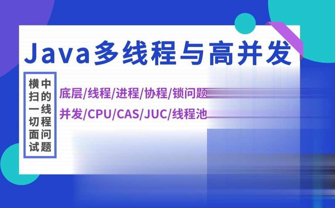 Java-马士兵-【Java多线程与高并发】从入门到精通,课程,学习,竞争,支持,服务器,第1张