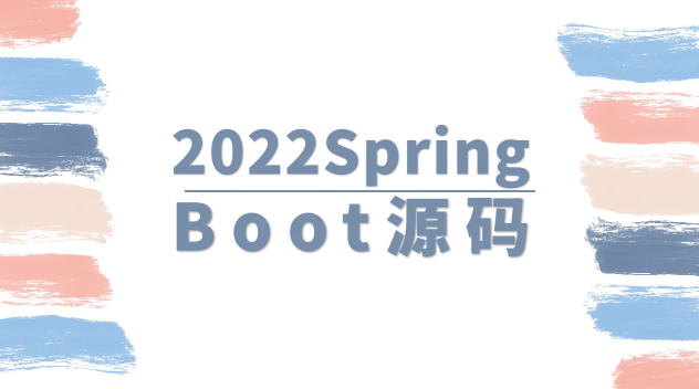 马士兵 2022SpringBoot源码,课程,第1张