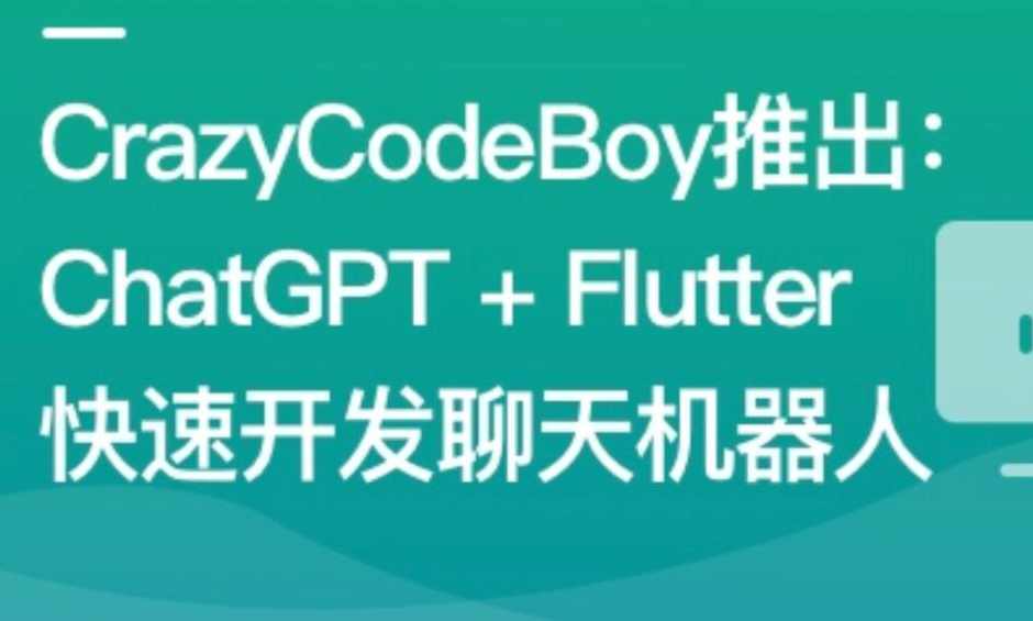 ChatGPT + Flutter快速开发多端聊天机器人App,课程,学习,发展,微信,人工智能,第1张