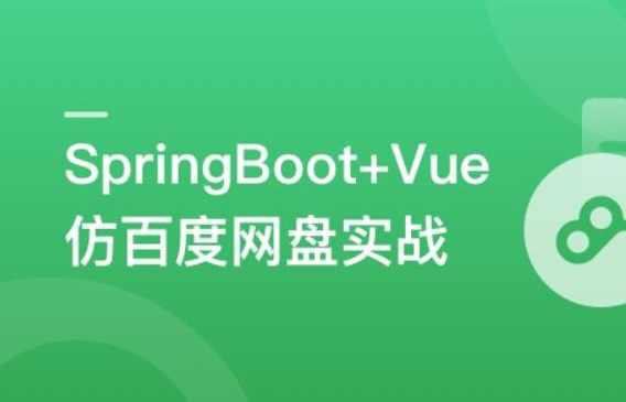 SpringBoot+Vue3+Element Plus打造私人分布式存储系统,课程,管理,支持,网盘,第1张