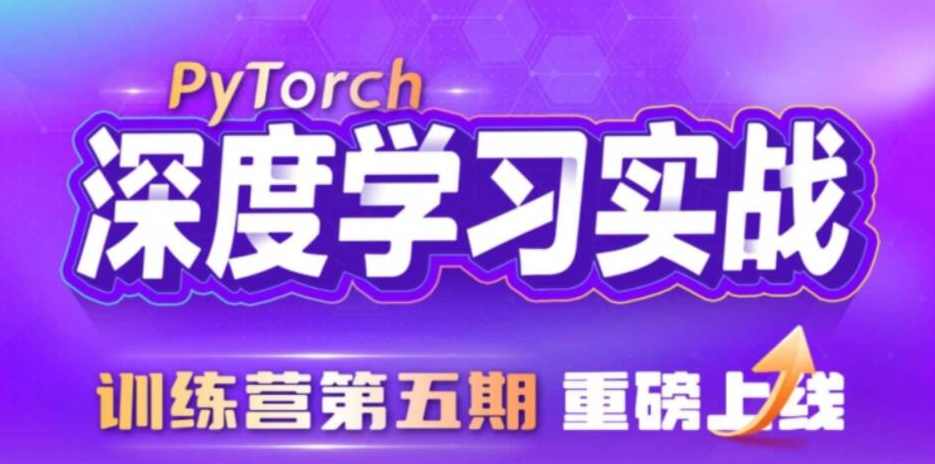 九天&amp;菜菜 数据技术课堂-PyTorch深度学习实战训练营（5期）
