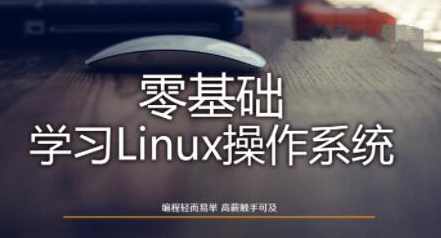 Linux操作系统零基础入门学习,课程,学习,第1张