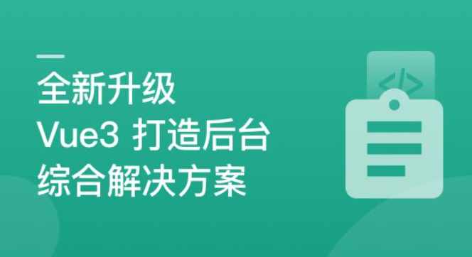 新升级，基于Vue3新标准，打造后台综合解决方案