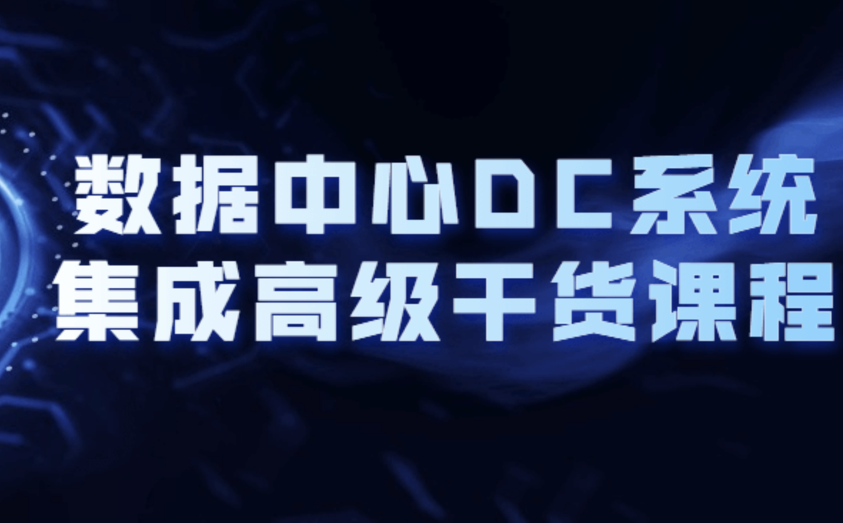 数据中心DC系统集成高级干货课程,课程,管理,第1张