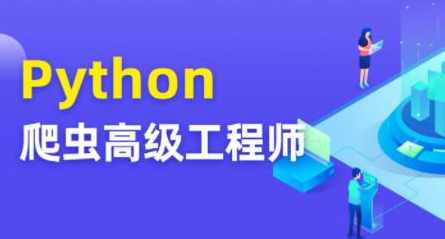 Python爬虫高级开发工程师5期