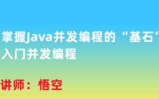 掌握Java并发编程的“基石”，入门并发编程,课程,学习,理解,第1张