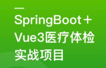 SpringBoot+Vue3+MySQL集群 开发大健康体检双系统,课程,学习,管理,发展,竞争,第1张