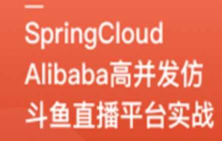 SpringCloudAlibaba高并发仿斗鱼直播平台实战,课程,管理,发展,直播,竞争,第1张