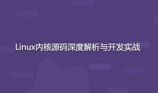 开源力量 Linux内核源码深度解析与开发实战
