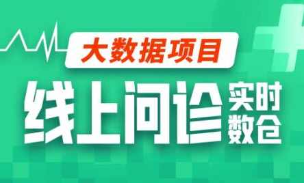尚硅谷大数据项目线上问诊数仓项目(采集+离线+实时),课程,支付,脚本,服务器,第1张
