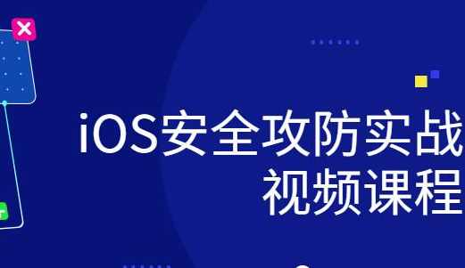 ios研发安全攻防实战视频课程,课程,微信,定位,支付,脚本,第1张