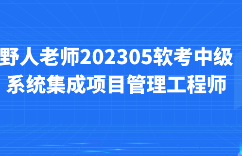 野人老师.202305.软考中级系统集成项目管理工程师,课程,学习,管理,专业,沟通,第1张