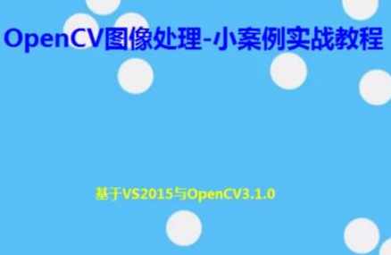 OpenCV图像处理-小案例实战教程,课程,学习,理解,第1张