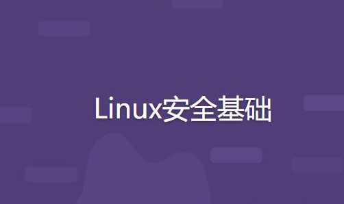 Linux安全基础,课程,脚本,服务器,第1张