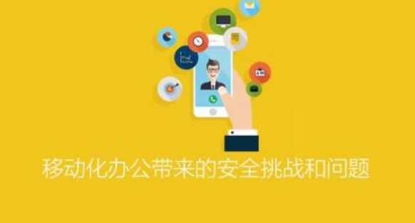 ISC-移动化办公带来的安全挑战和问题,课程,学习,管理,发展,办公,第1张